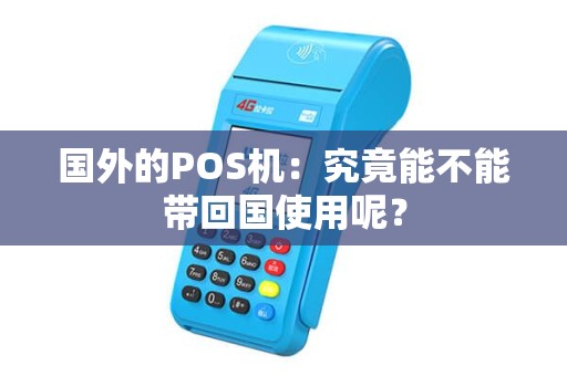 国外的POS机：究竟能不能带回国使用呢？