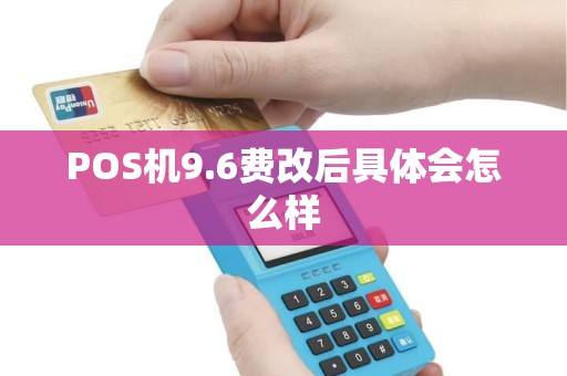 POS机9.6费改后具体会怎么样