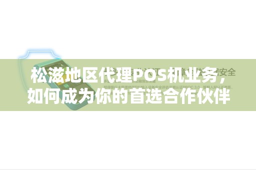 松滋地区代理POS机业务，如何成为你的首选合作伙伴？