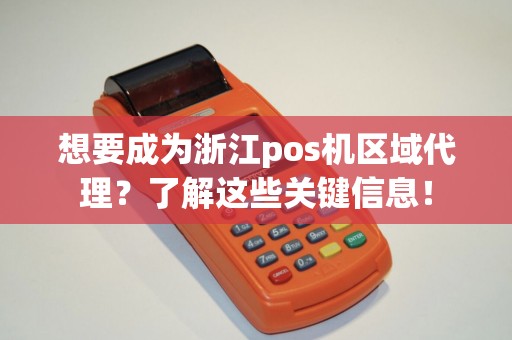想要成为浙江pos机区域代理？了解这些关键信息！