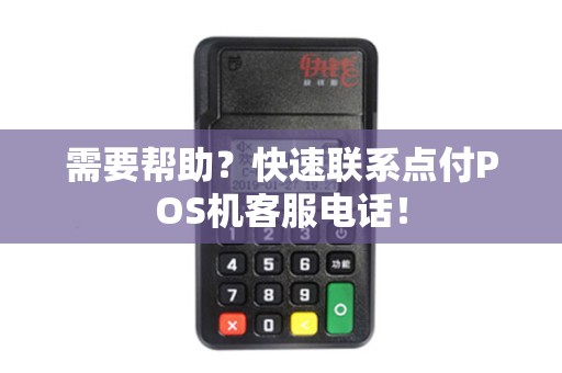 需要帮助？快速联系点付POS机客服电话！