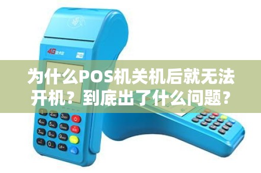 为什么POS机关机后就无法开机？到底出了什么问题？