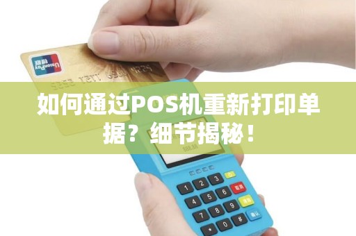 如何通过POS机重新打印单据？细节揭秘！