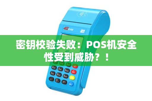 密钥校验失败：POS机安全性受到威胁？！