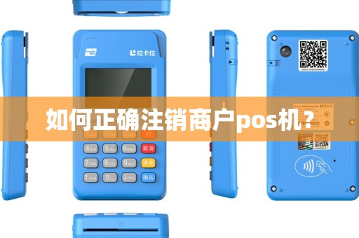 如何正确注销商户pos机？