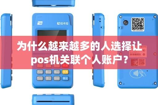 为什么越来越多的人选择让pos机关联个人账户？