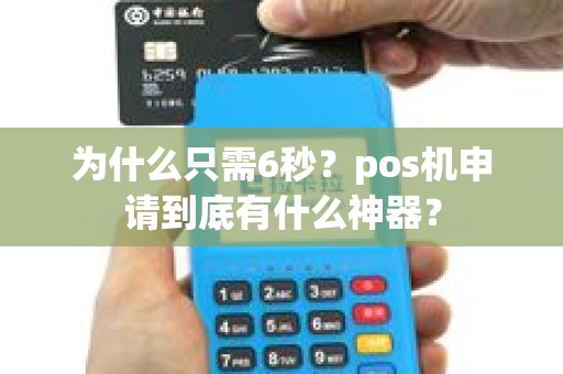 为什么只需6秒？pos机申请到底有什么神器？