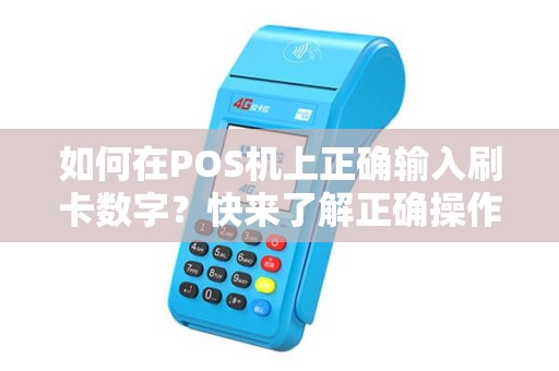 如何在POS机上正确输入刷卡数字？快来了解正确操作技巧！