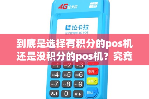 到底是选择有积分的pos机还是没积分的pos机？究竟哪个更划算？