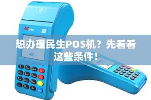 想办理民生POS机？先看看这些条件！