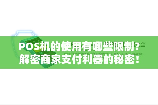 POS机的使用有哪些限制？解密商家支付利器的秘密！