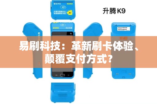 易刷科技：革新刷卡体验、颠覆支付方式？