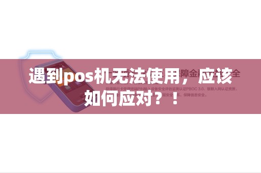 遇到pos机无法使用，应该如何应对？！