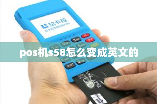 pos机s58怎么变成英文的