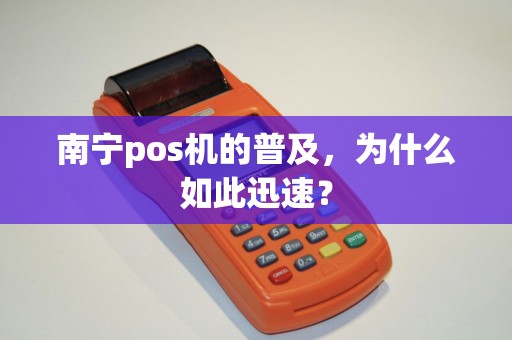 南宁pos机的普及，为什么如此迅速？