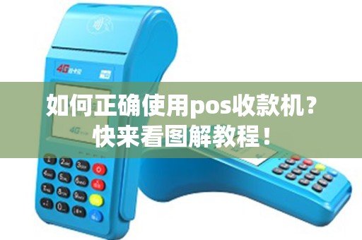 如何正确使用pos收款机？快来看图解教程！
