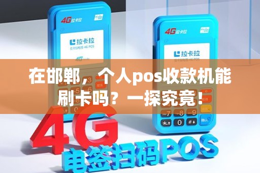 在邯郸，个人pos收款机能刷卡吗？一探究竟！