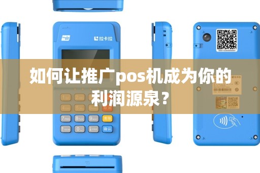 如何让推广pos机成为你的利润源泉？