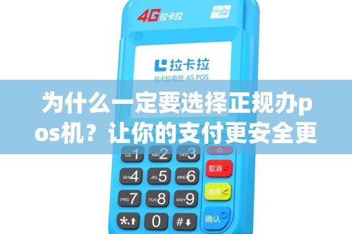 为什么一定要选择正规办pos机？让你的支付更安全更便利！
