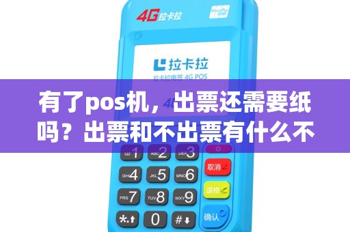 有了pos机，出票还需要纸吗？出票和不出票有什么不同？