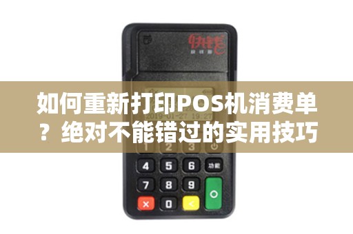 如何重新打印POS机消费单？绝对不能错过的实用技巧！