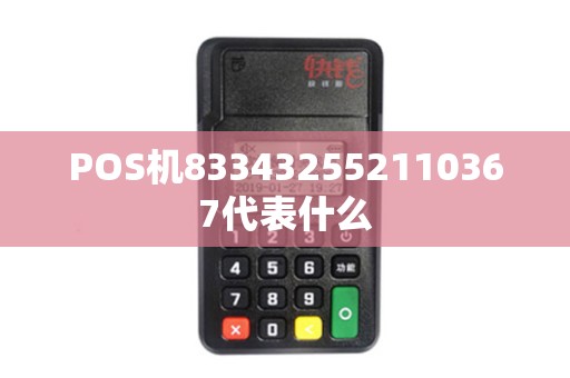 POS机833432552110367代表什么