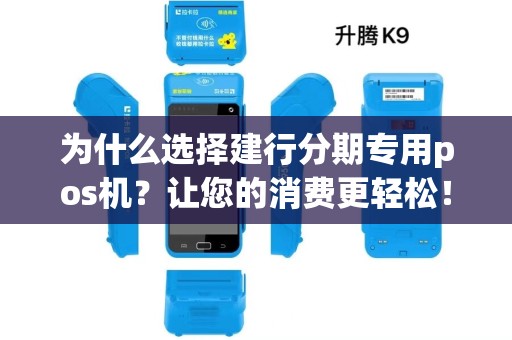 为什么选择建行分期专用pos机？让您的消费更轻松！