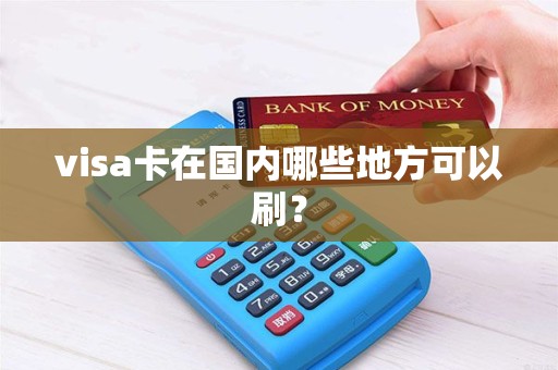 visa卡在国内哪些地方可以刷？
