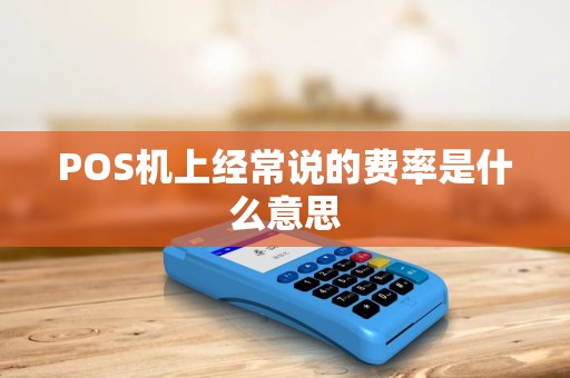 POS机上经常说的费率是什么意思