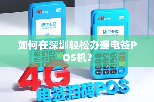 如何在深圳轻松办理电签POS机？