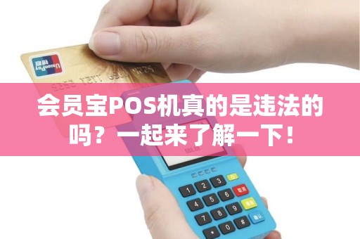 会员宝POS机真的是违法的吗？一起来了解一下！