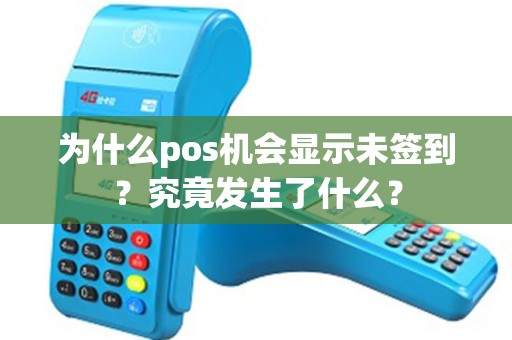 为什么pos机会显示未签到？究竟发生了什么？