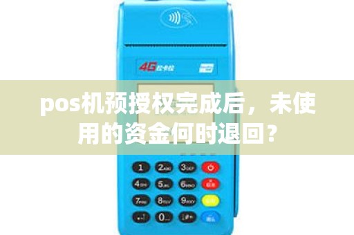 pos机预授权完成后，未使用的资金何时退回？