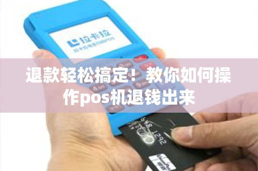 退款轻松搞定！教你如何操作pos机退钱出来