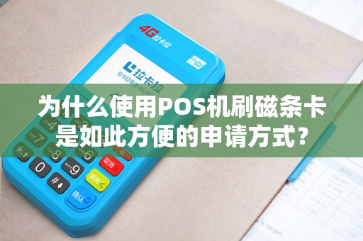 为什么使用POS机刷磁条卡是如此方便的申请方式？