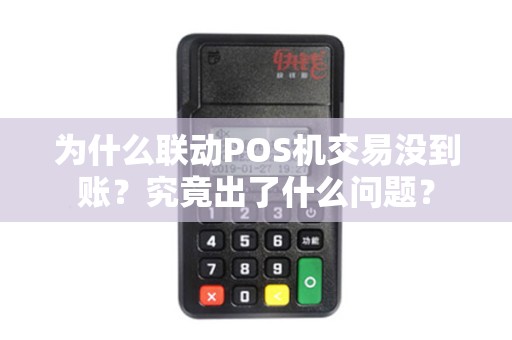为什么联动POS机交易没到账？究竟出了什么问题？
