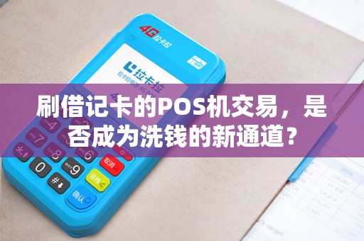 刷借记卡的POS机交易，是否成为洗钱的新通道？