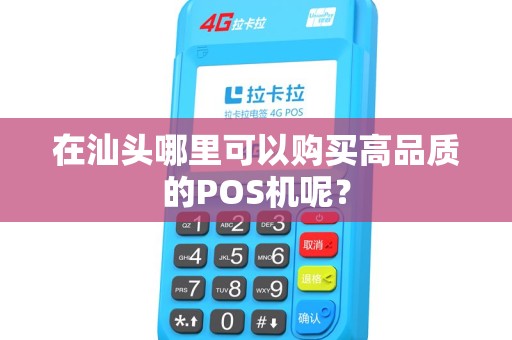 在汕头哪里可以购买高品质的POS机呢？