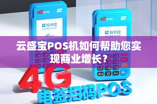 云盛宝POS机如何帮助您实现商业增长？