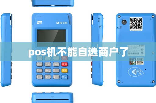 pos机不能自选商户了