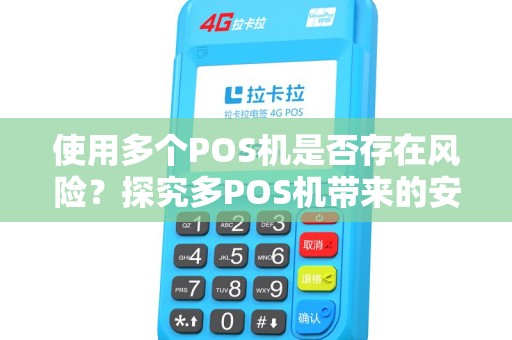 使用多个POS机是否存在风险？探究多POS机带来的安全挑战
