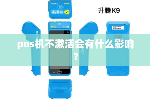 pos机不激活会有什么影响？
