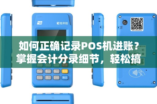如何正确记录POS机进账？掌握会计分录细节，轻松搞定财务账务！