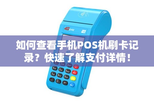 如何查看手机POS机刷卡记录？快速了解支付详情！