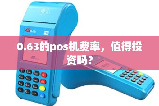 0.63的pos机费率，值得投资吗？