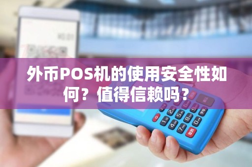 外币POS机的使用安全性如何？值得信赖吗？