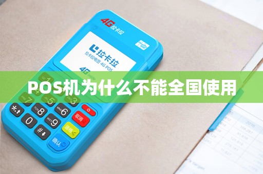 POS机为什么不能全国使用
