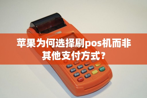 苹果为何选择刷pos机而非其他支付方式？