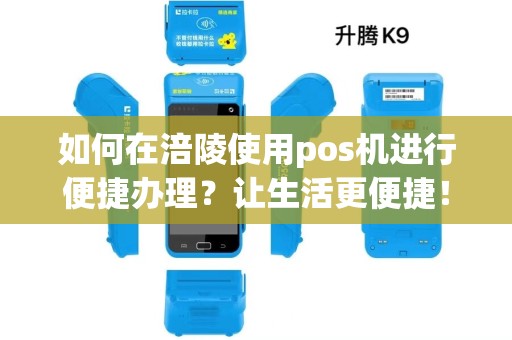 如何在涪陵使用pos机进行便捷办理？让生活更便捷！