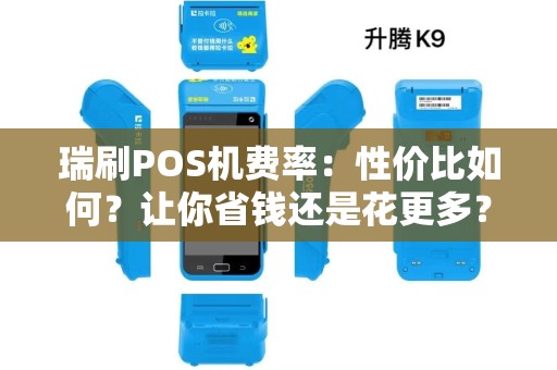 瑞刷POS机费率：性价比如何？让你省钱还是花更多？